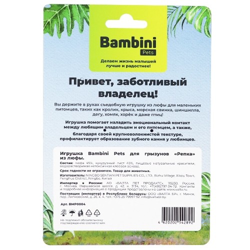 Bambini Pets игрушка для грызунов "Репка" из люфы Bambini Pets игрушка для грызунов "Репка" из люфы