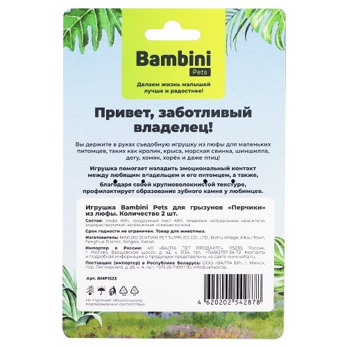 Bambini Pets игрушка для грызунов "Перчики" из люфы (2 шт) Bambini Pets игрушка для грызунов "Перчики" из люфы (2 шт)