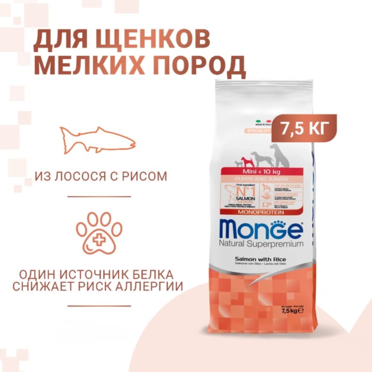 Monge Dog Speciality Line Monoprotein Puppy&Junior Mini для щенков мелких пород, из лосося с рисом Monge Dog Speciality Line Monoprotein Puppy&Junior Mini для щенков мелких пород, из лосося с рисом