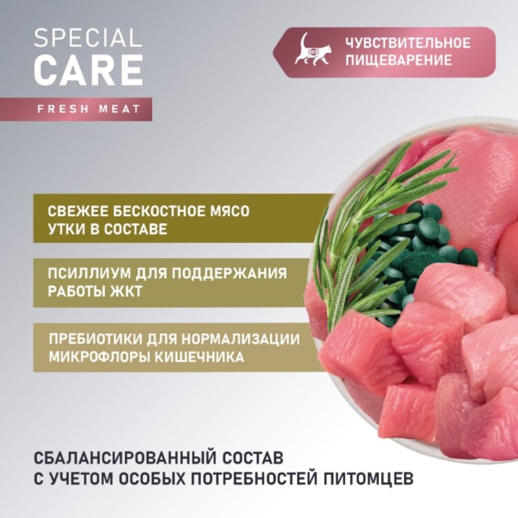 AWARD SPECIAL CARE Sensitive Digestion для взрослых кошек с чувствительным пищеварением со свежим мясом утки