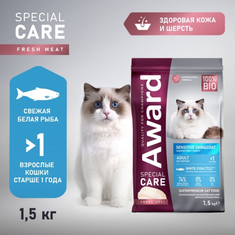 AWARD SPECIAL CARE Sensitive Skin&Coat для взрослых кошек для здоровой кожи и шерсти со свежей белой рыбой AWARD SPECIAL CARE Sensitive Skin&Coat для взрослых кошек для здоровой кожи и шерсти со свежей белой рыбой