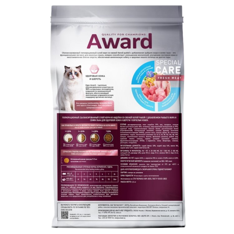 AWARD SPECIAL CARE Sensitive Skin&Coat для взрослых кошек для здоровой кожи и шерсти со свежей белой рыбой AWARD SPECIAL CARE Sensitive Skin&Coat для взрослых кошек для здоровой кожи и шерсти со свежей белой рыбой